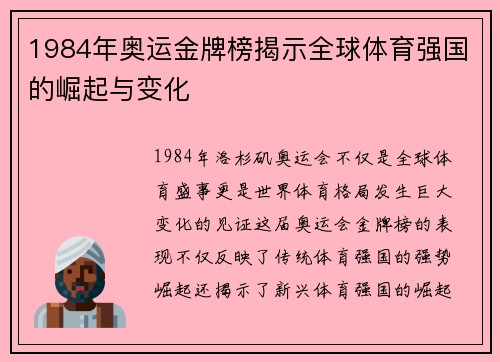 1984年奥运金牌榜揭示全球体育强国的崛起与变化