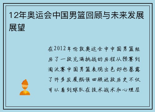 12年奥运会中国男篮回顾与未来发展展望