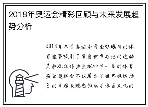 2018年奥运会精彩回顾与未来发展趋势分析