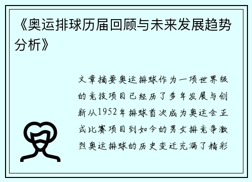 《奥运排球历届回顾与未来发展趋势分析》