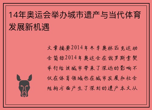 14年奥运会举办城市遗产与当代体育发展新机遇