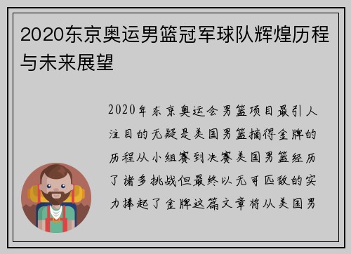 2020东京奥运男篮冠军球队辉煌历程与未来展望