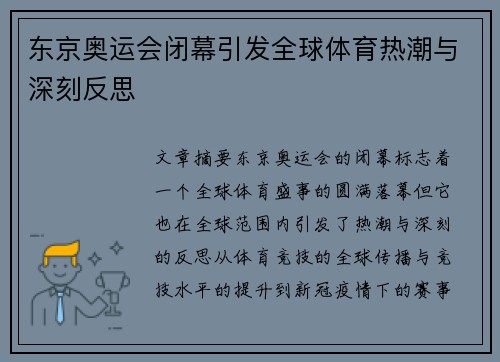 东京奥运会闭幕引发全球体育热潮与深刻反思