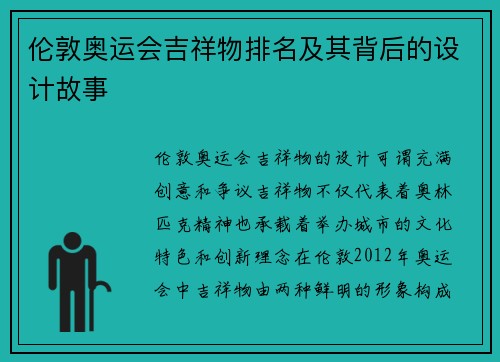 伦敦奥运会吉祥物排名及其背后的设计故事