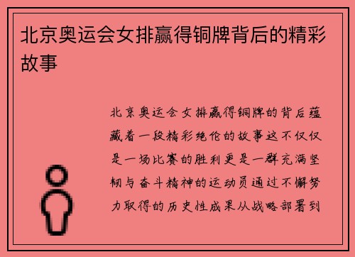 北京奥运会女排赢得铜牌背后的精彩故事