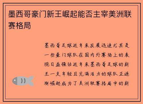 墨西哥豪门新王崛起能否主宰美洲联赛格局