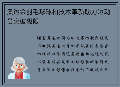 奥运会羽毛球球拍技术革新助力运动员突破极限