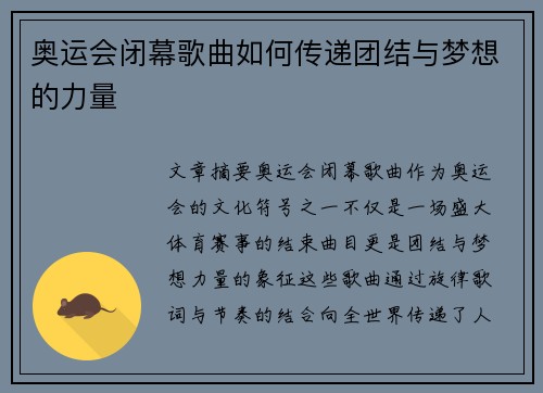 奥运会闭幕歌曲如何传递团结与梦想的力量