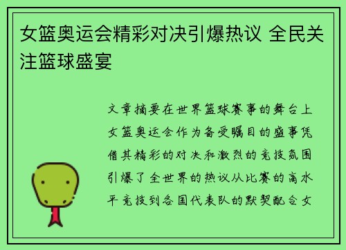 女篮奥运会精彩对决引爆热议 全民关注篮球盛宴
