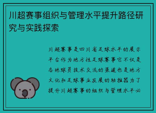 川超赛事组织与管理水平提升路径研究与实践探索