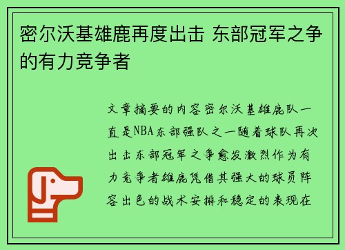 密尔沃基雄鹿再度出击 东部冠军之争的有力竞争者