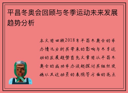 平昌冬奥会回顾与冬季运动未来发展趋势分析