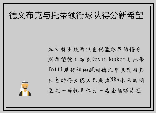 德文布克与托蒂领衔球队得分新希望