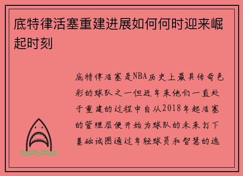 底特律活塞重建进展如何何时迎来崛起时刻