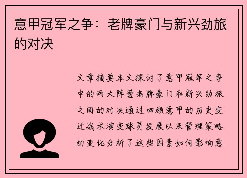 意甲冠军之争：老牌豪门与新兴劲旅的对决