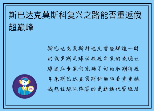 斯巴达克莫斯科复兴之路能否重返俄超巅峰