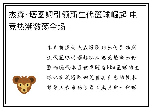 杰森·塔图姆引领新生代篮球崛起 电竞热潮激荡全场