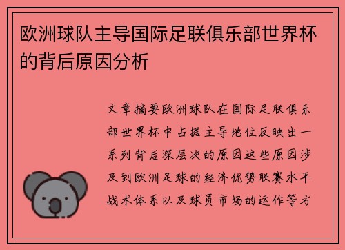 欧洲球队主导国际足联俱乐部世界杯的背后原因分析