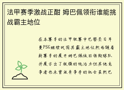 法甲赛季激战正酣 姆巴佩领衔谁能挑战霸主地位