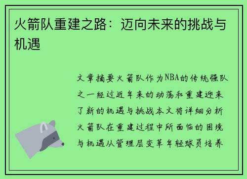 火箭队重建之路：迈向未来的挑战与机遇