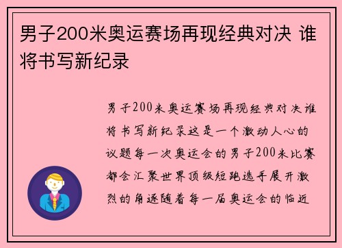 男子200米奥运赛场再现经典对决 谁将书写新纪录