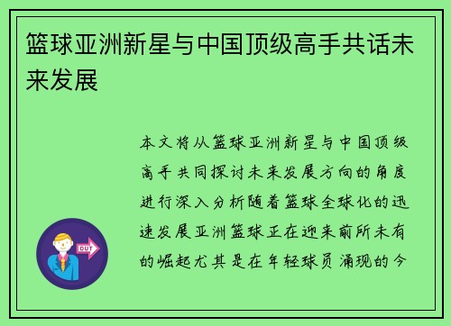 篮球亚洲新星与中国顶级高手共话未来发展