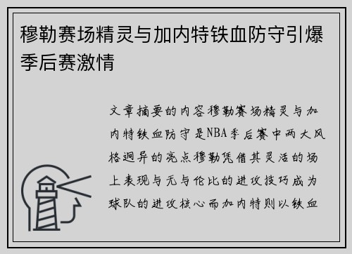 穆勒赛场精灵与加内特铁血防守引爆季后赛激情