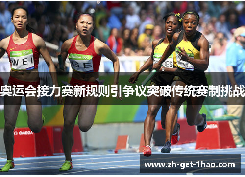 奥运会接力赛新规则引争议突破传统赛制挑战